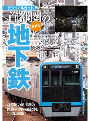 cover image of 首都圏の地下鉄最新版